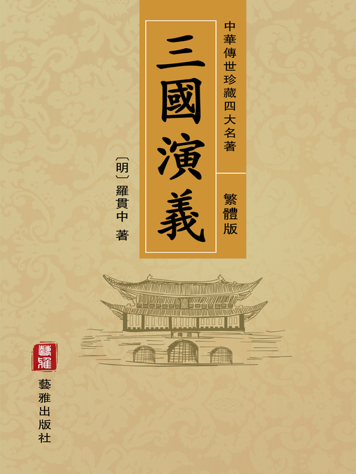 Title details for 三國演義（繁體中文版）—中華傳世珍藏四大名著 by 羅貫中 - Wait list